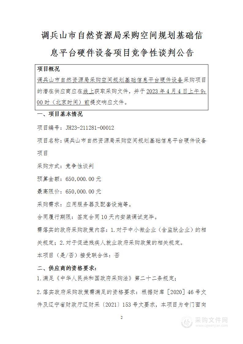 调兵山市自然资源局采购空间规划基础信息平台硬件设备项目