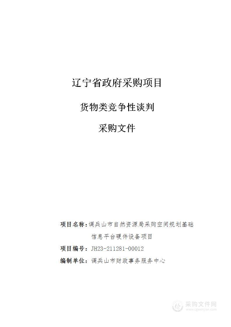 调兵山市自然资源局采购空间规划基础信息平台硬件设备项目