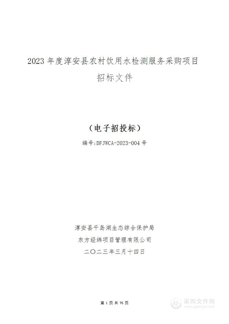 2023年度淳安县农村饮用水检测服务采购项目