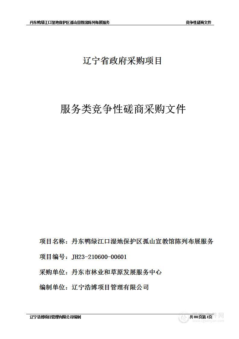 丹东鸭绿江口湿地保护区孤山宣教馆陈列布展服务