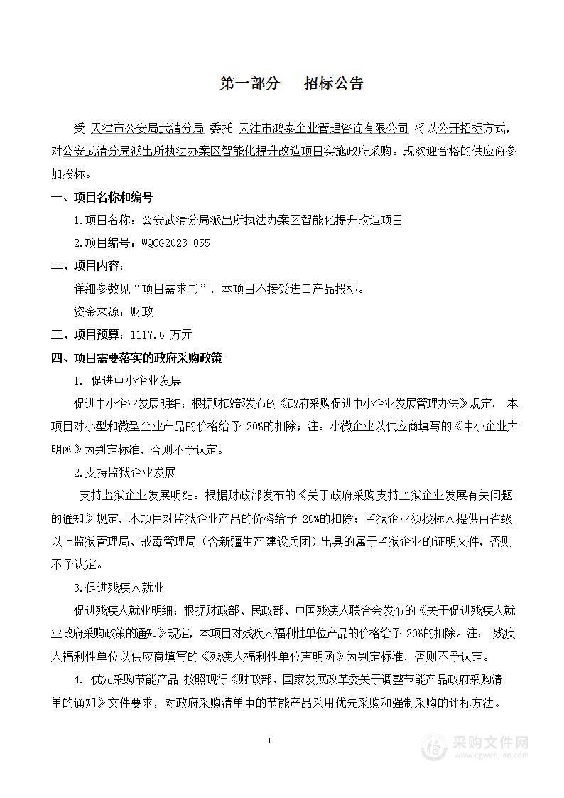 公安武清分局派出所执法办案区智能化提升改造项目