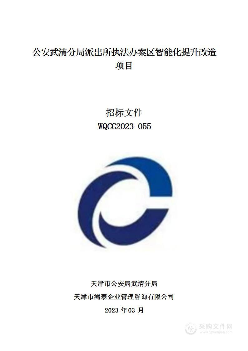 公安武清分局派出所执法办案区智能化提升改造项目