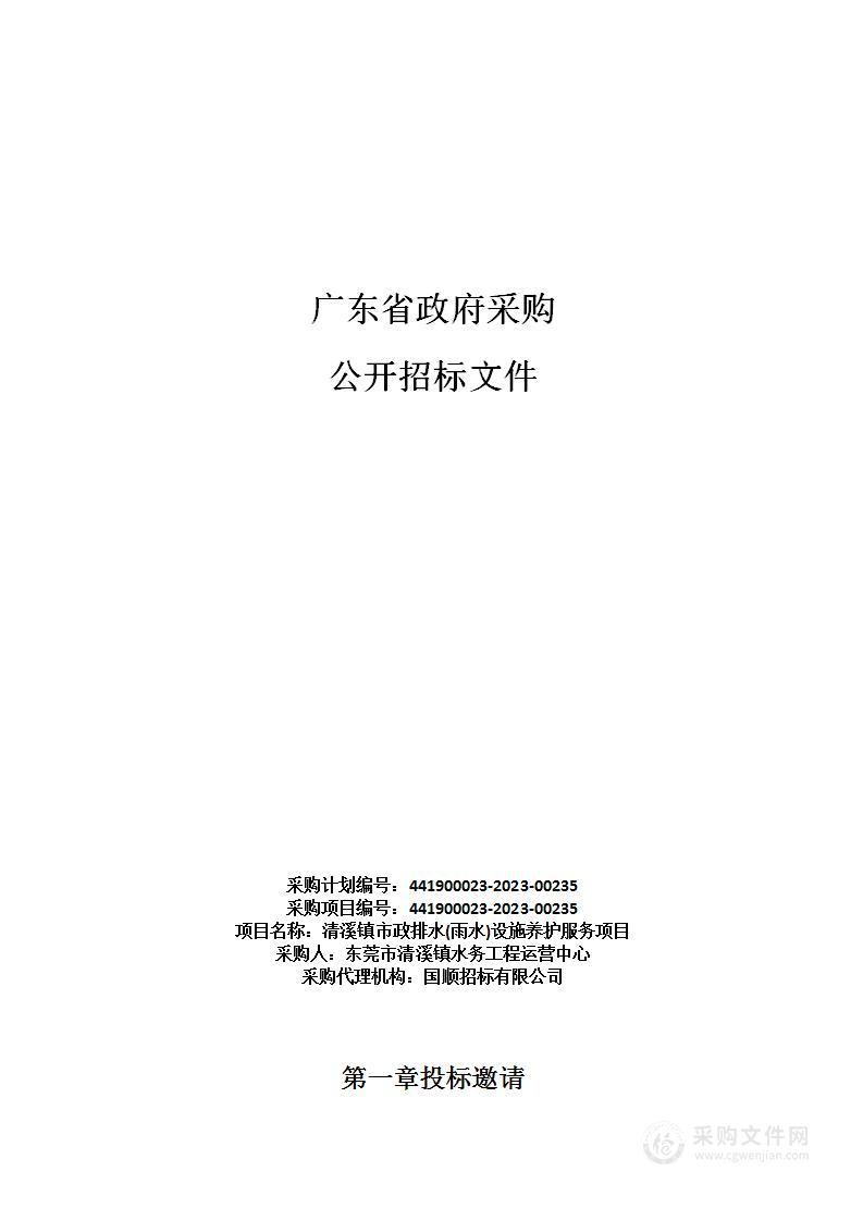 清溪镇市政排水(雨水)设施养护服务项目