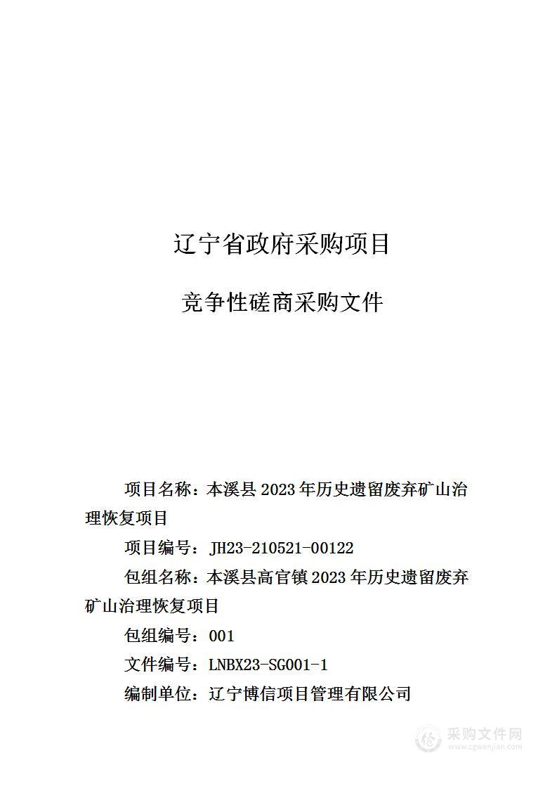 本溪县2023年历史遗留废弃矿山治理恢复项目