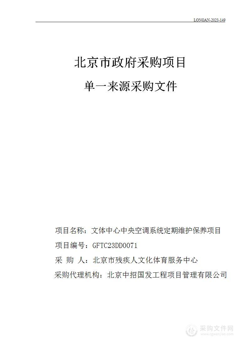 文体中心中央空调系统定期维护保养项目