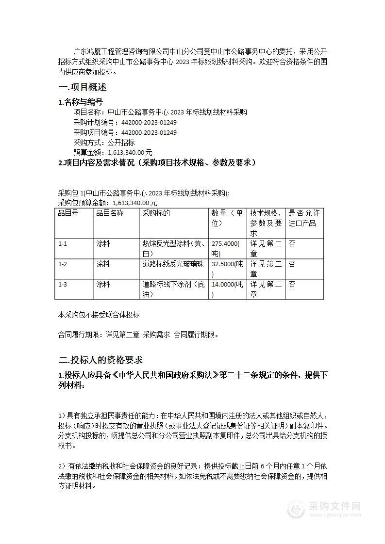 中山市公路事务中心2023年标线划线材料采购