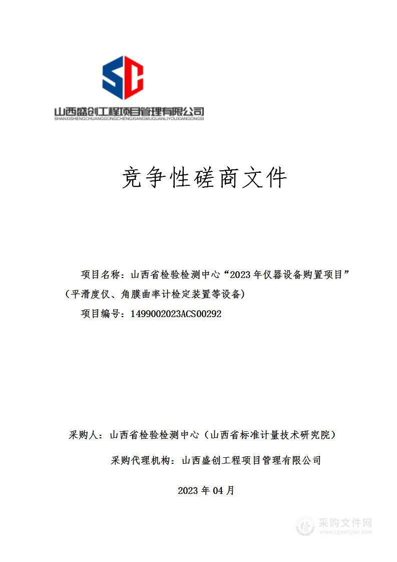 山西省检验检测中心“2023年仪器设备购置项目”（平滑度仪、角膜曲率计检定装置等设备)