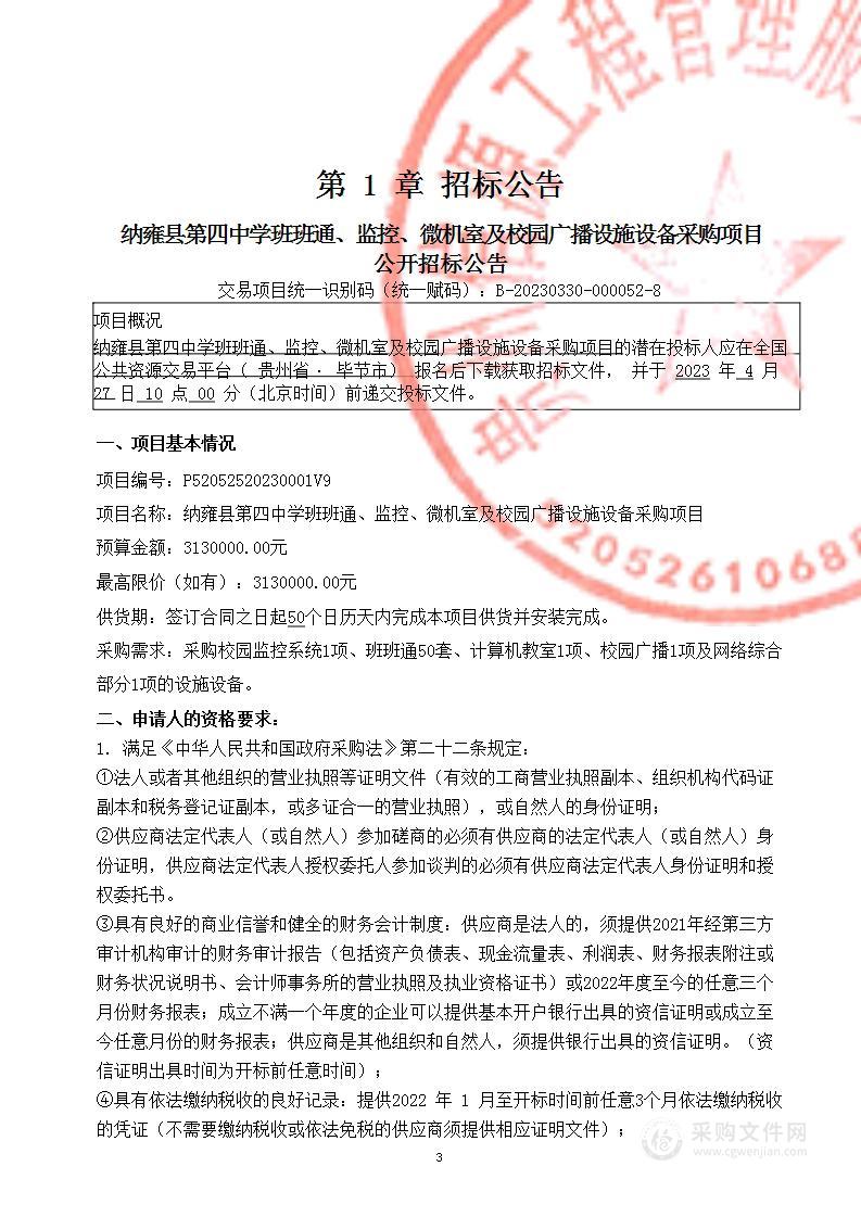 纳雍县第四中学班班通、监控、微机室及校园广播设施设备采购项目