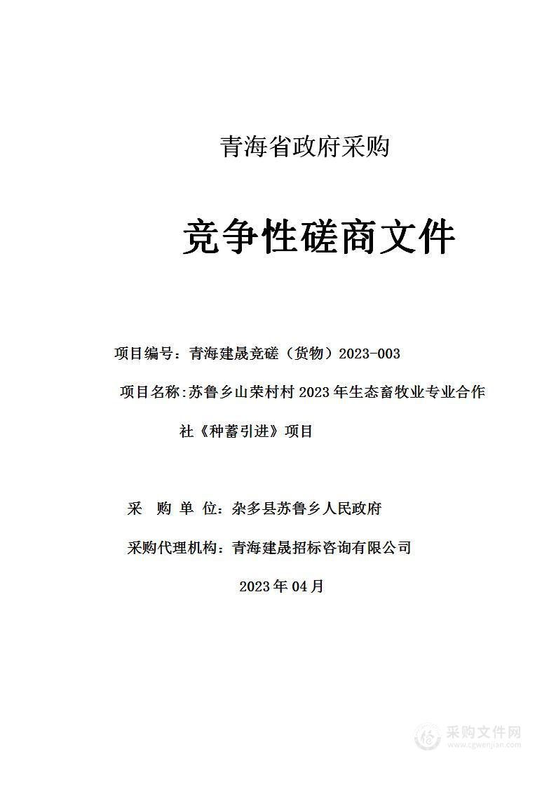 苏鲁乡山荣村2023年生态畜牧业专业合作社《种蓄引进》项目