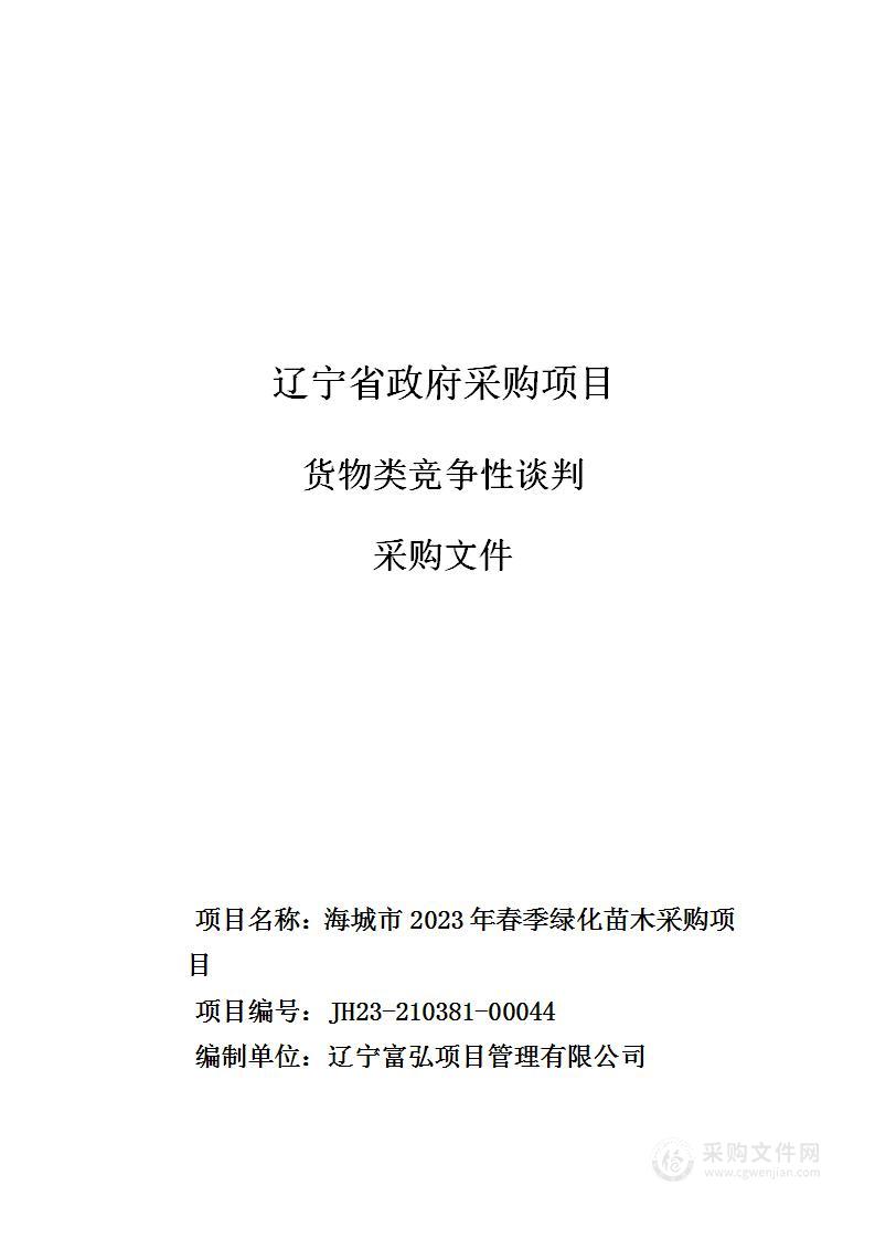 海城市2023年春季绿化苗木采购项目