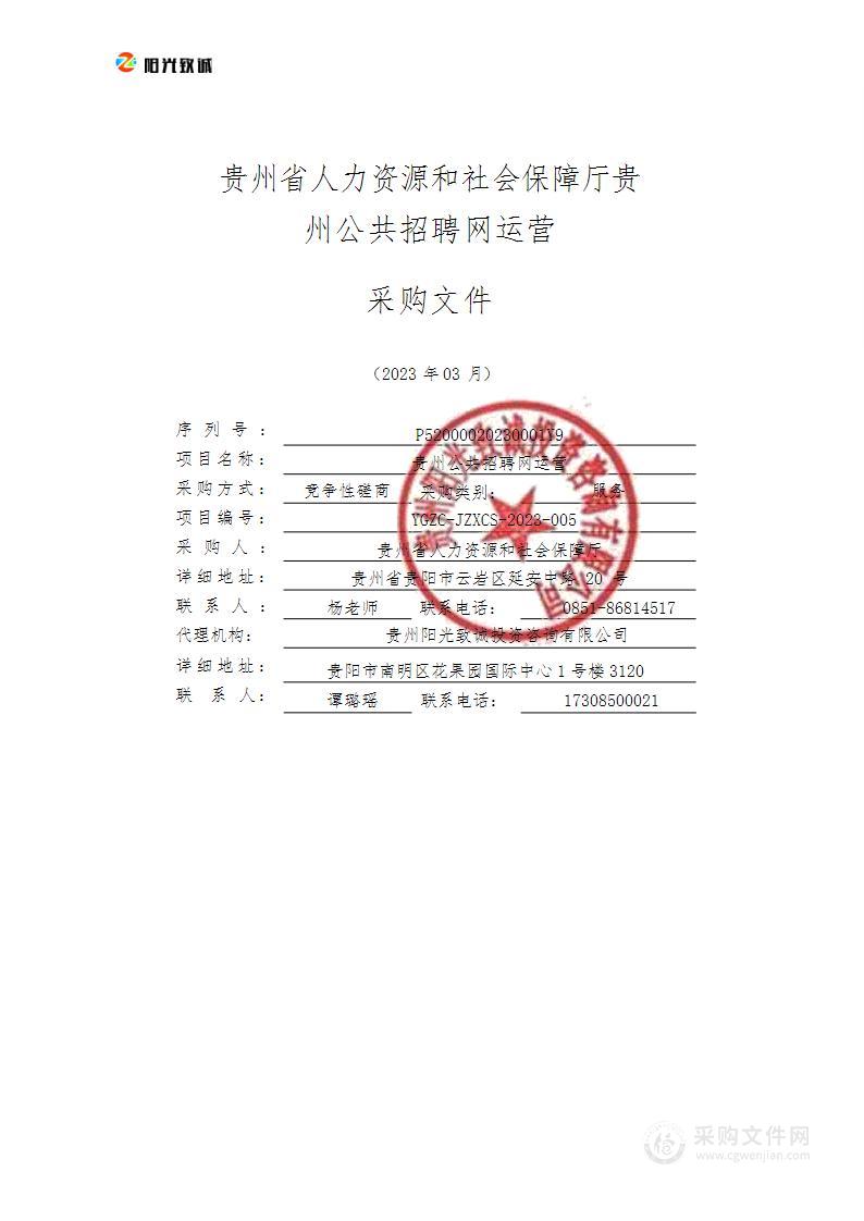 贵州公共招聘网运营