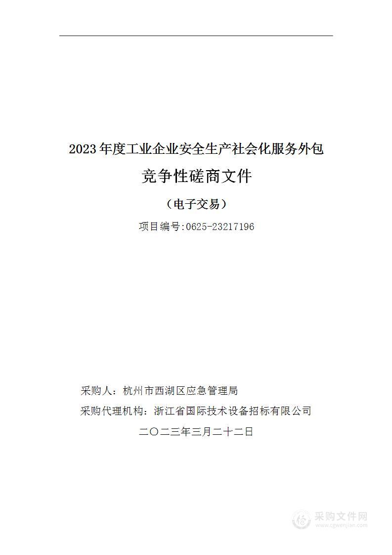 2023年度工业企业安全生产社会化服务外包