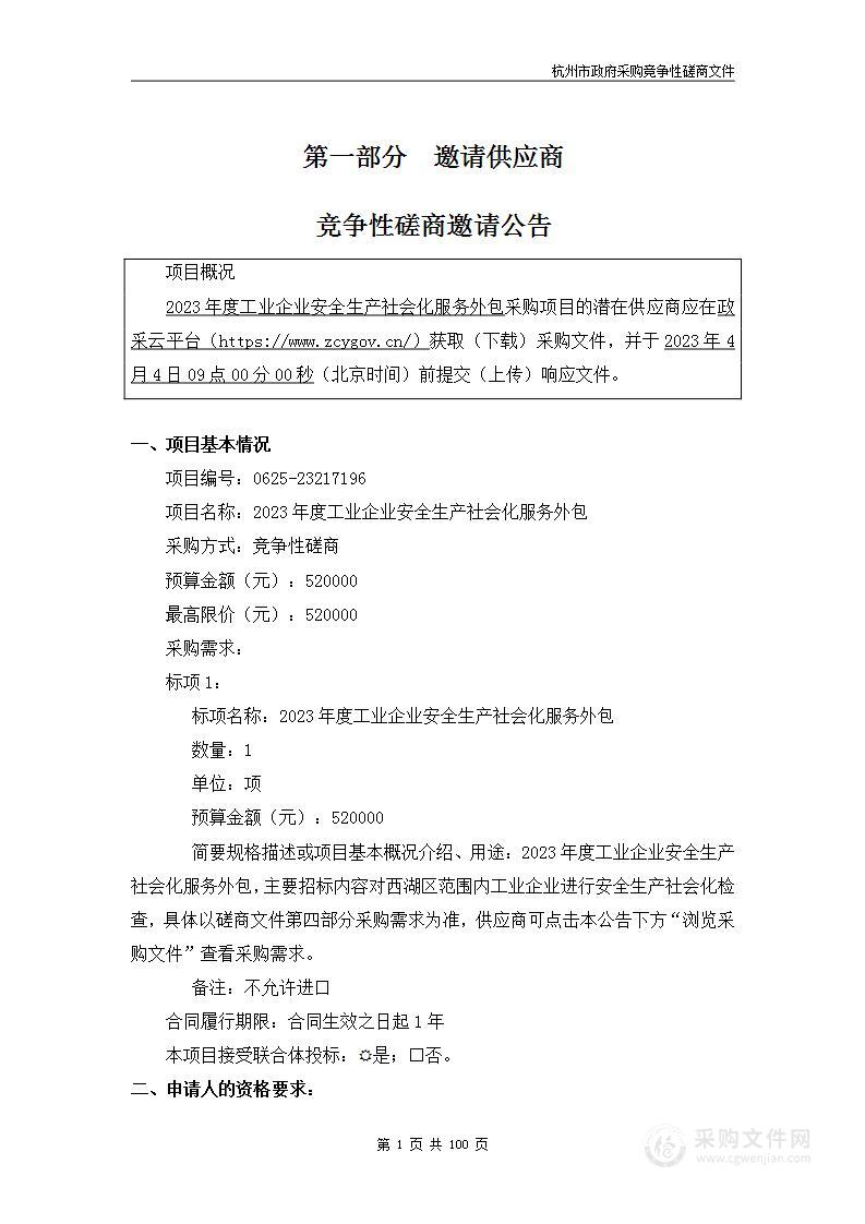 2023年度工业企业安全生产社会化服务外包