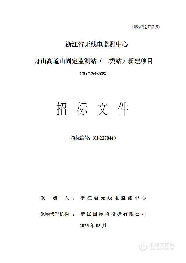 舟山高道山固定监测站（二类站）新建项目