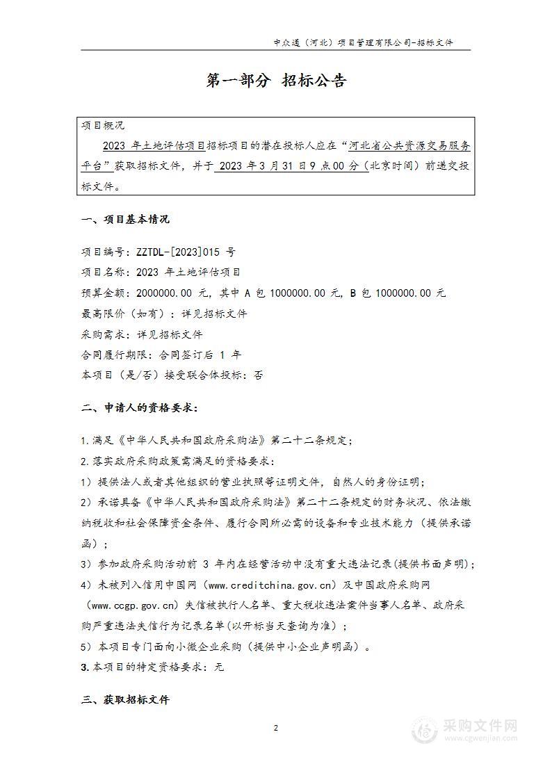 三河市自然资源和规划局2023年土地评估项目（B包）