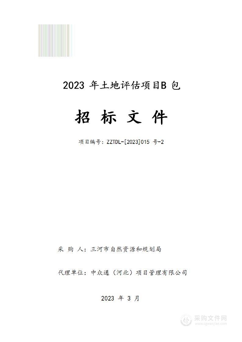 三河市自然资源和规划局2023年土地评估项目（B包）