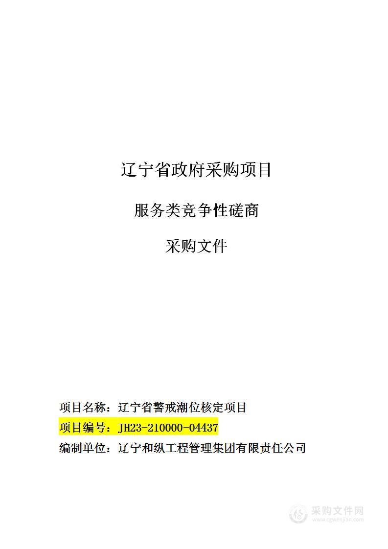 辽宁省警戒潮位核定