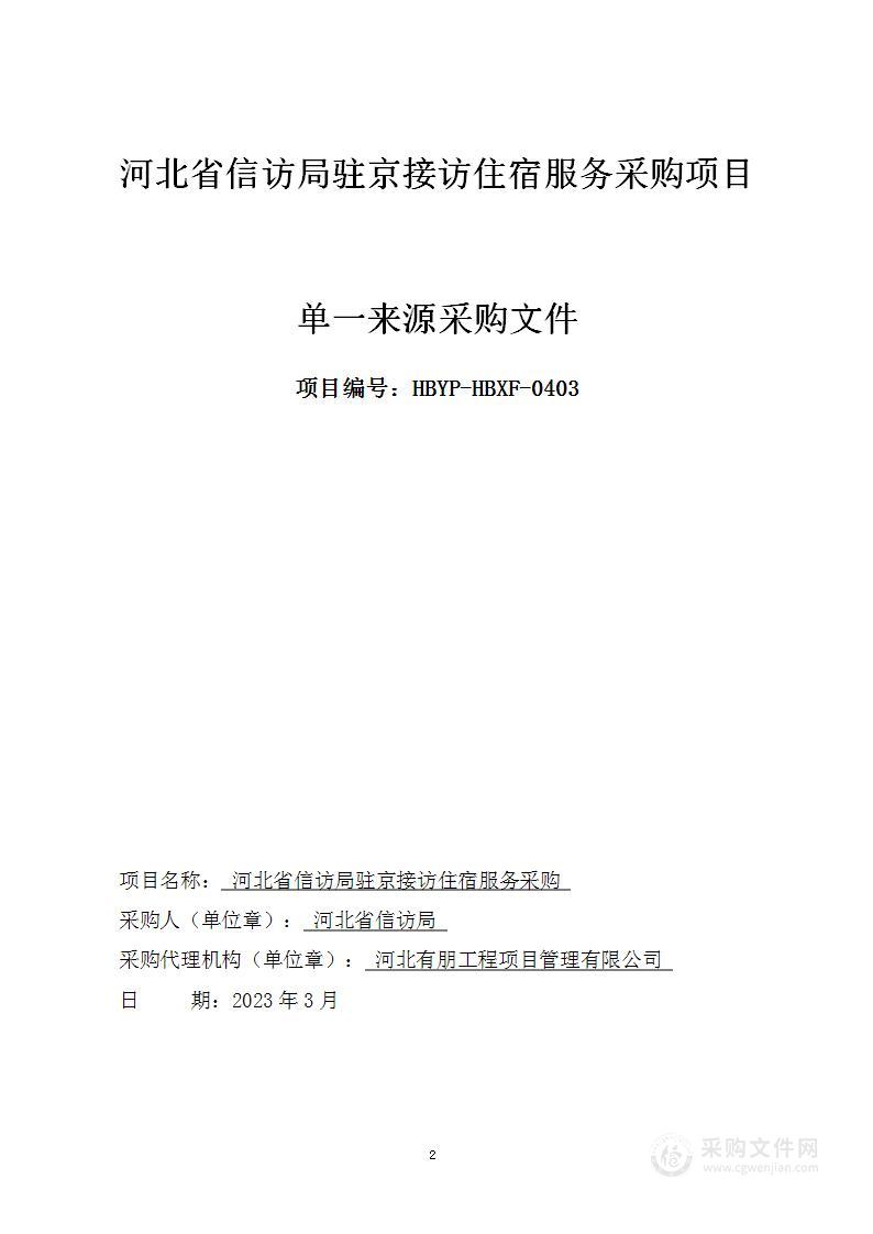 河北省信访局驻京接访住宿服务采购项目