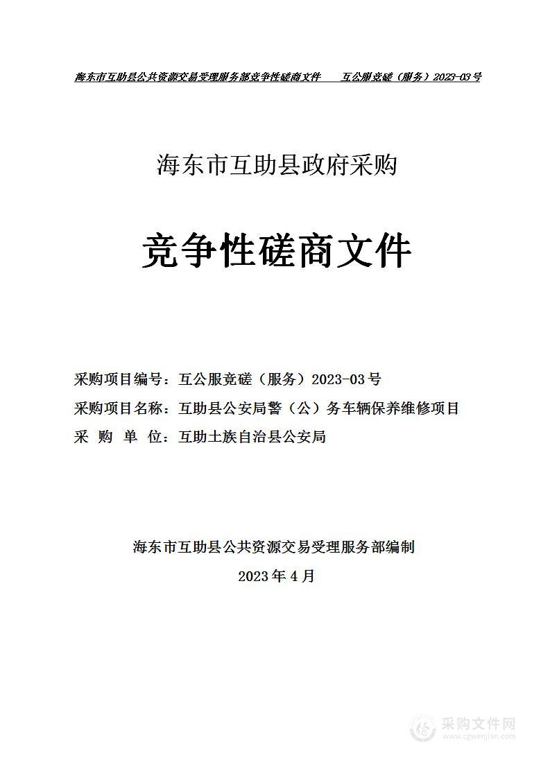 互助县公安局警（公）务车辆保养维修项目