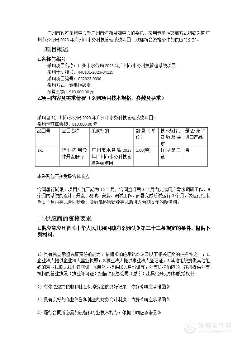 广州市水务局2023年广州市水务科技管理系统项目