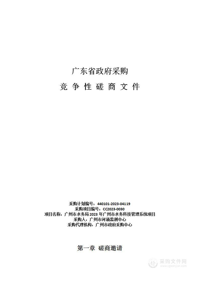 广州市水务局2023年广州市水务科技管理系统项目