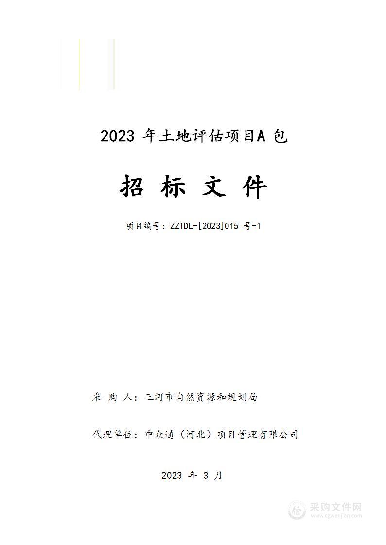 三河市自然资源和规划局2023年土地评估项目（A包）