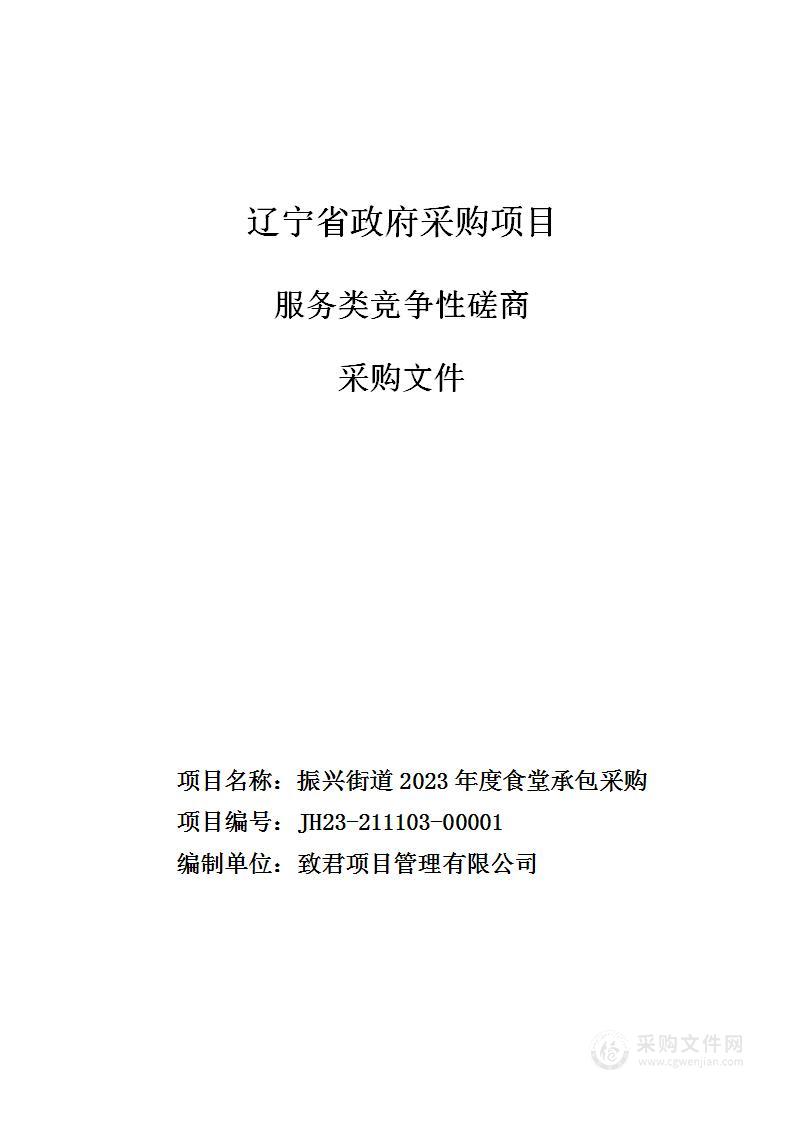 振兴街道2023年度食堂承包采购