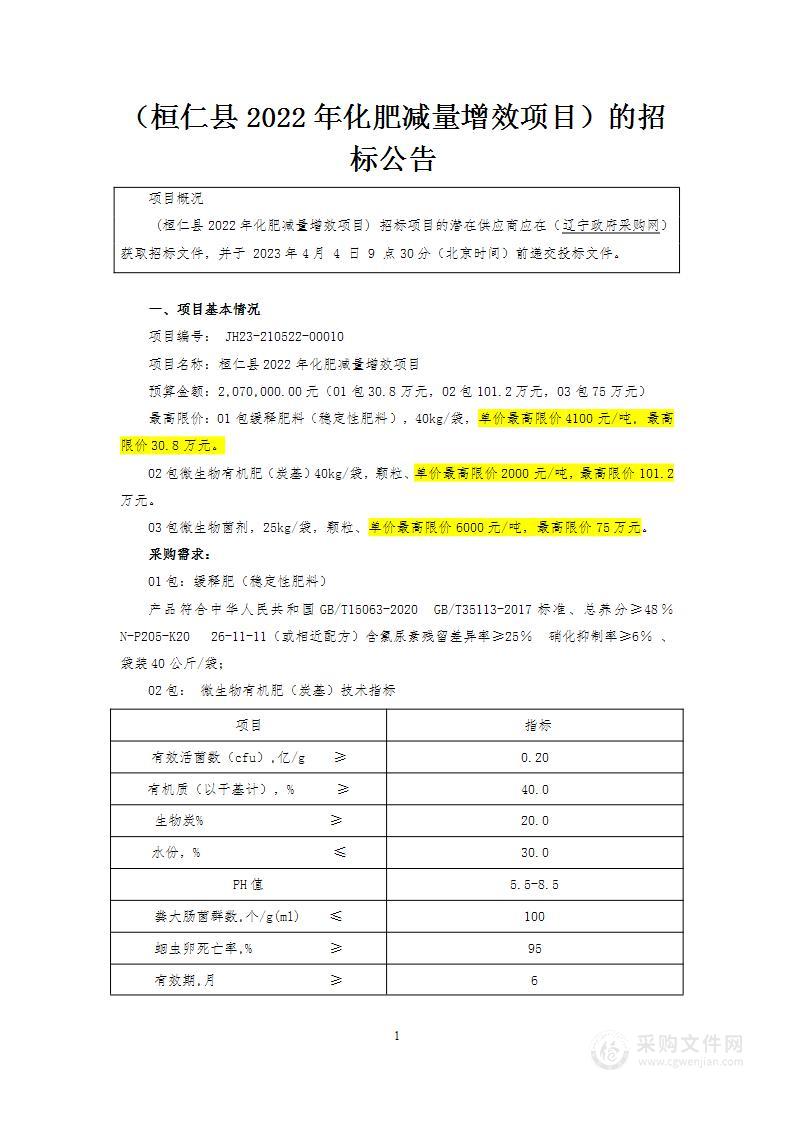 桓仁县2022年化肥减量增效项目