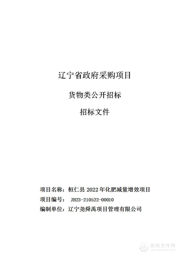 桓仁县2022年化肥减量增效项目