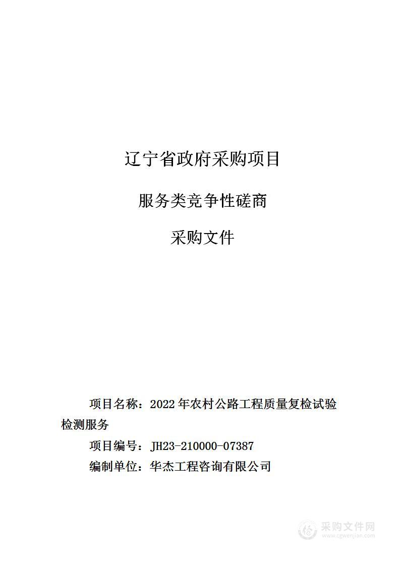 2022年农村公路工程质量复检试验检测服务