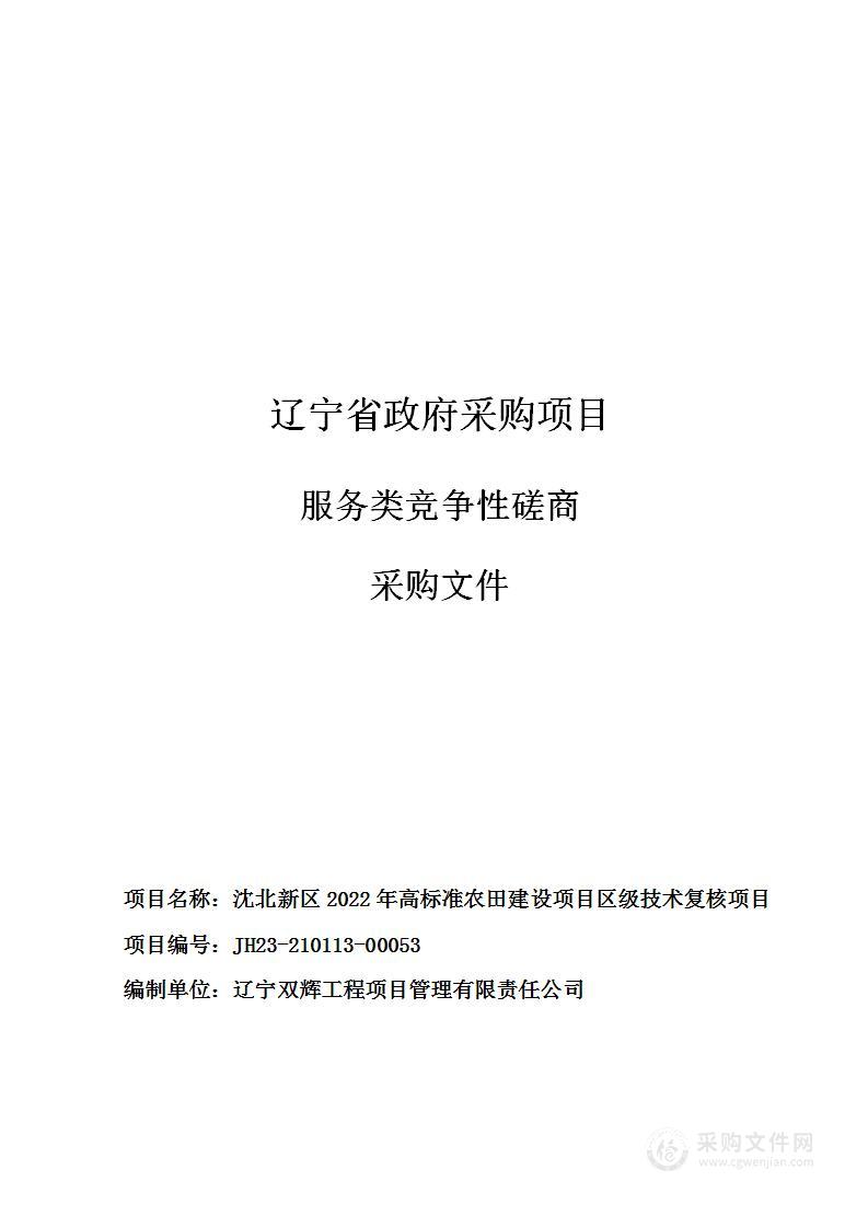 沈北新区2022年高标准农田建设项目区级技术复核项目