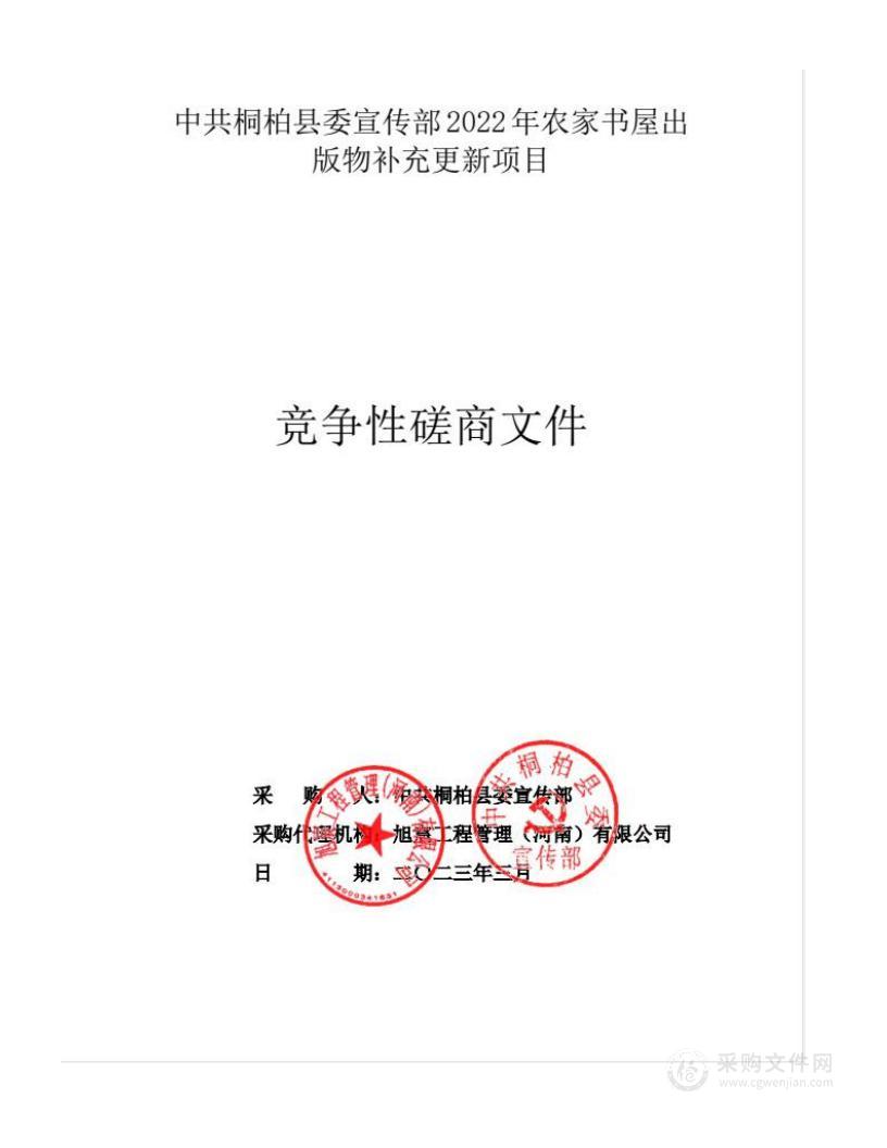 中共桐柏县委宣传部2022年农家书屋出版物补充更新项目