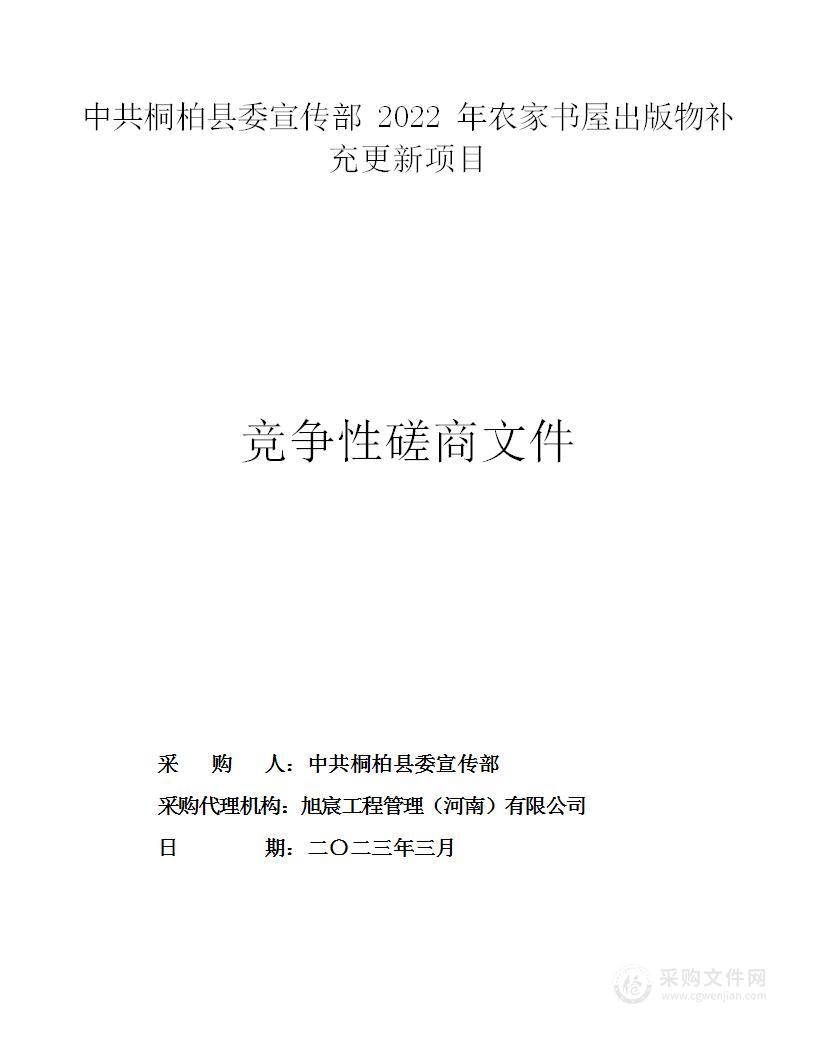 中共桐柏县委宣传部2022年农家书屋出版物补充更新项目