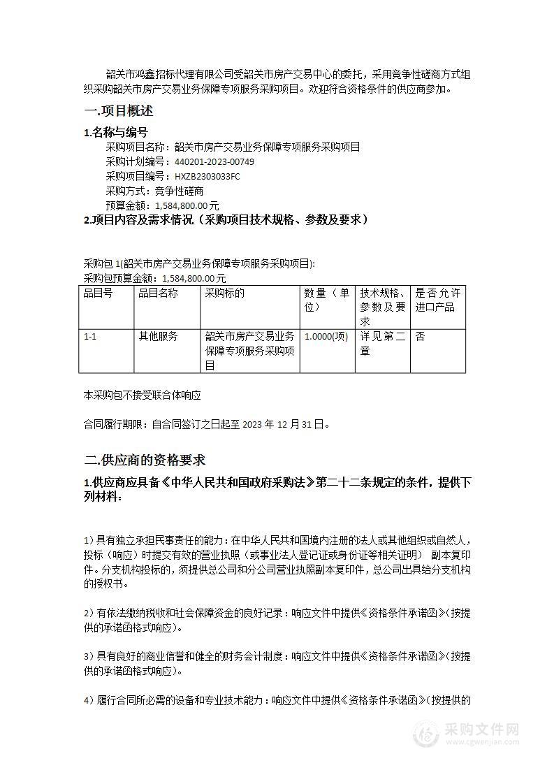 韶关市房产交易业务保障专项服务采购项目