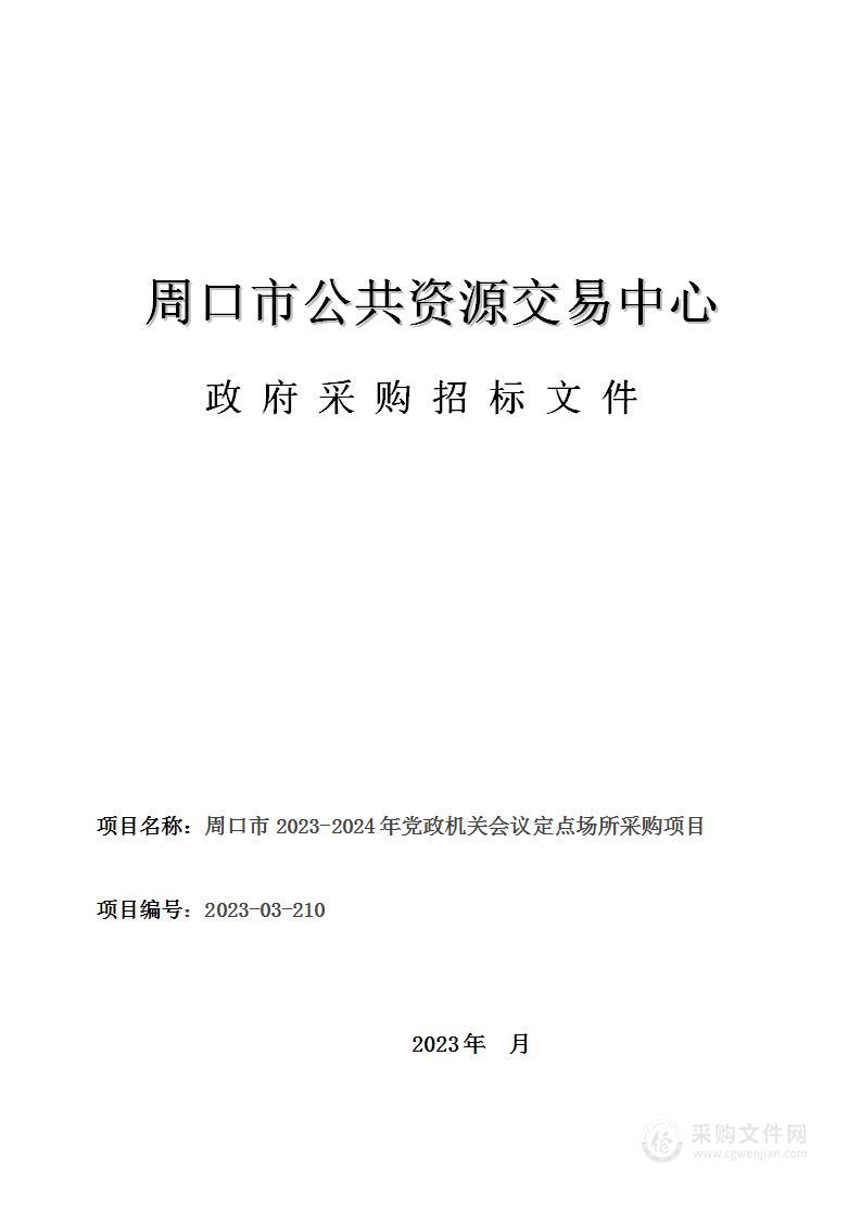 采购市级2023-2024年党政机关会议定点场所