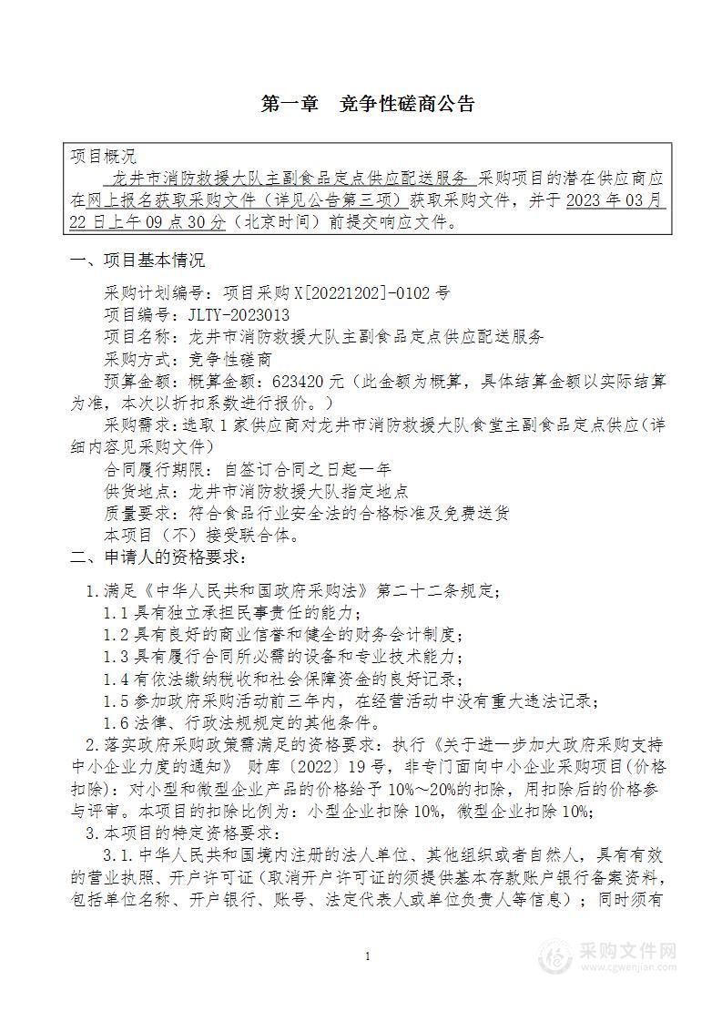 龙井市消防救援大队主副食品定点供应配送服务