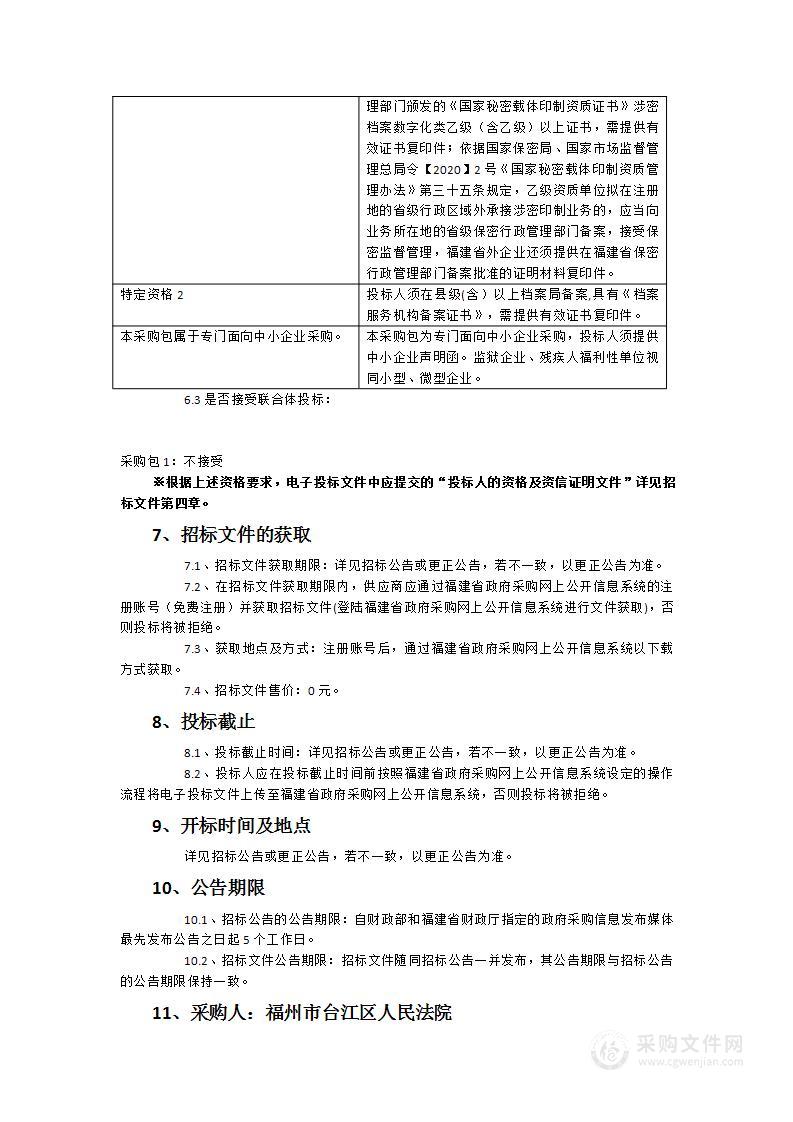 福州市台江区人民法院卷宗档案数字化扫描服务采购项目