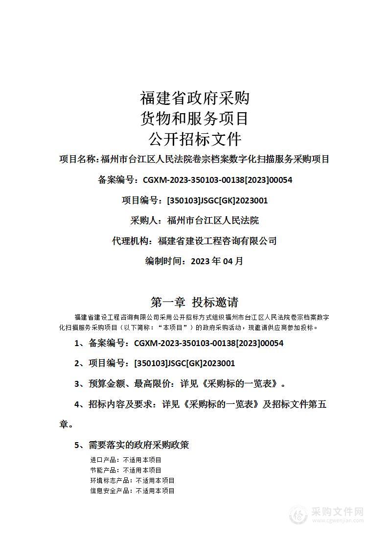 福州市台江区人民法院卷宗档案数字化扫描服务采购项目