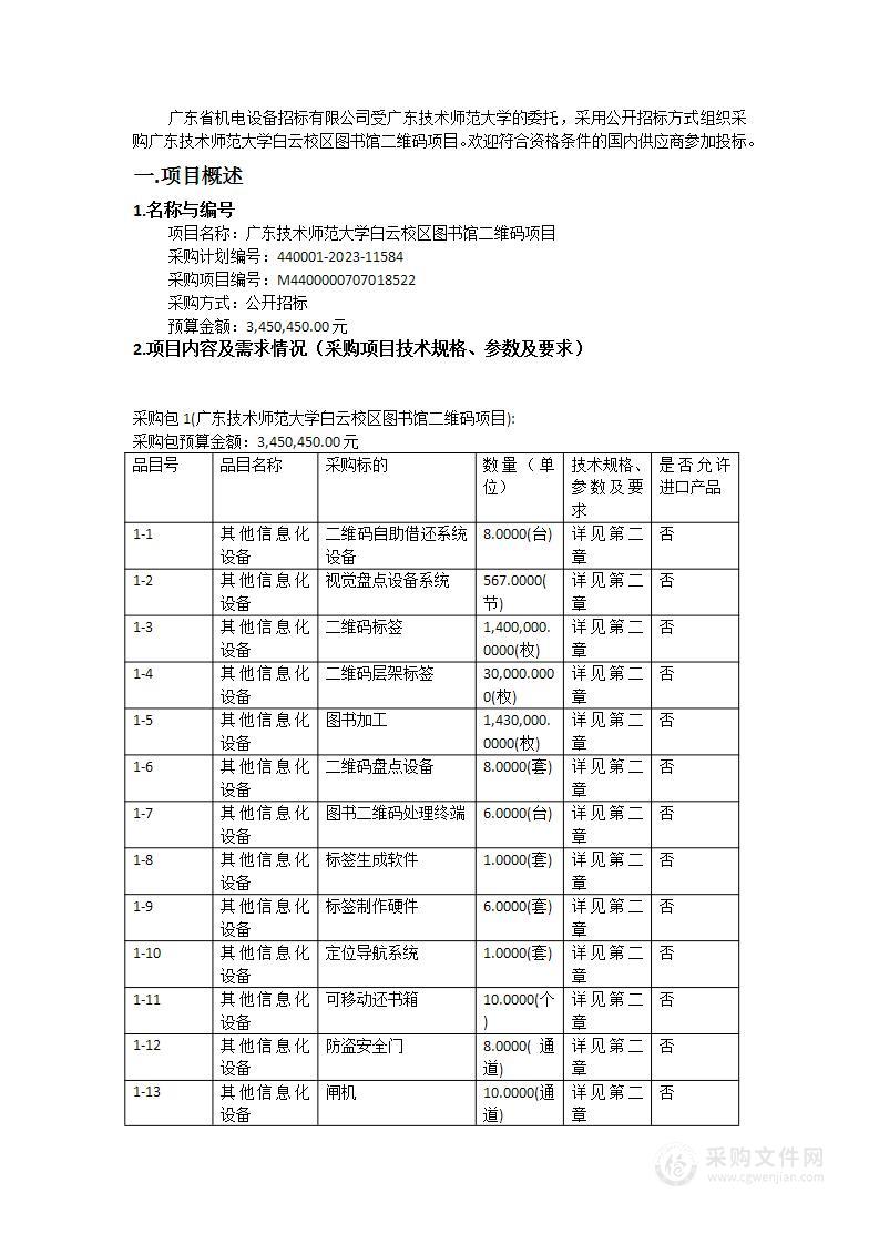 广东技术师范大学白云校区图书馆二维码项目