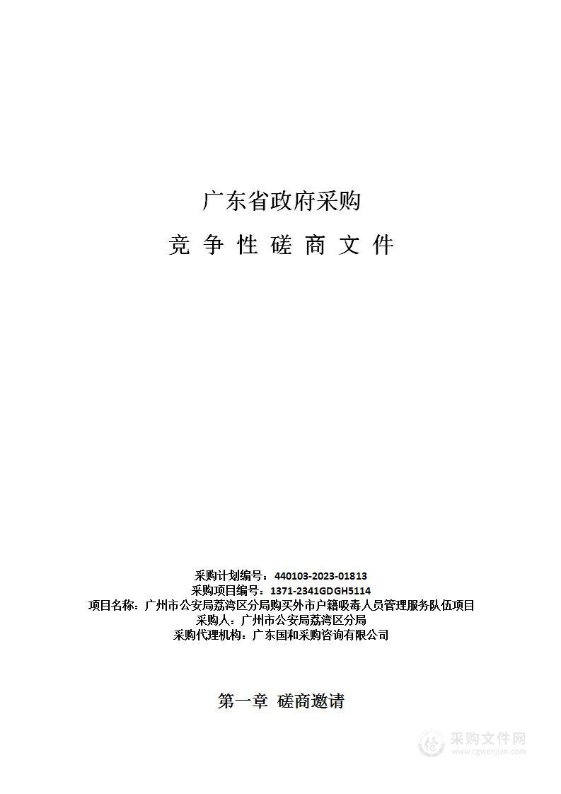 广州市公安局荔湾区分局购买外市户籍吸毒人员管理服务队伍项目