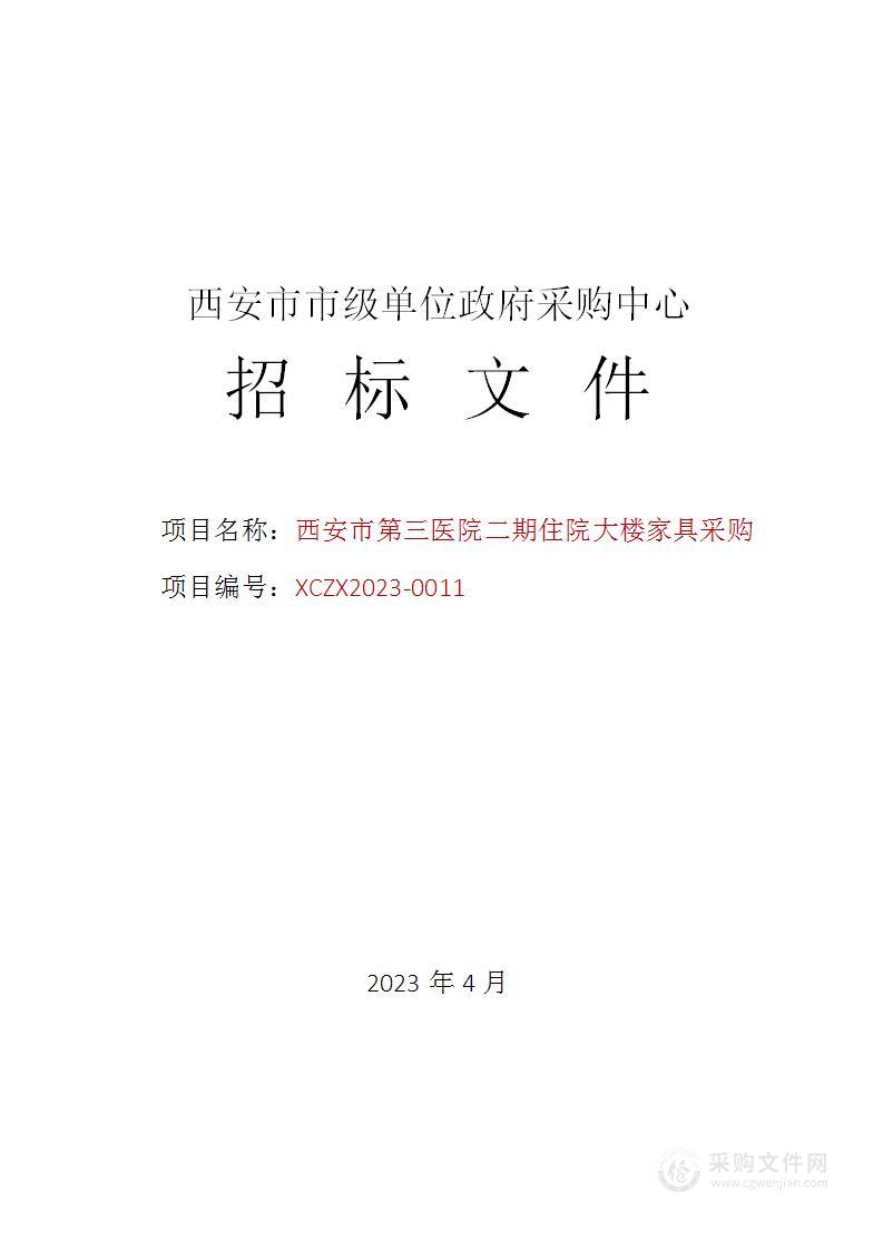 西安市第三医院二期住院大楼家具采购