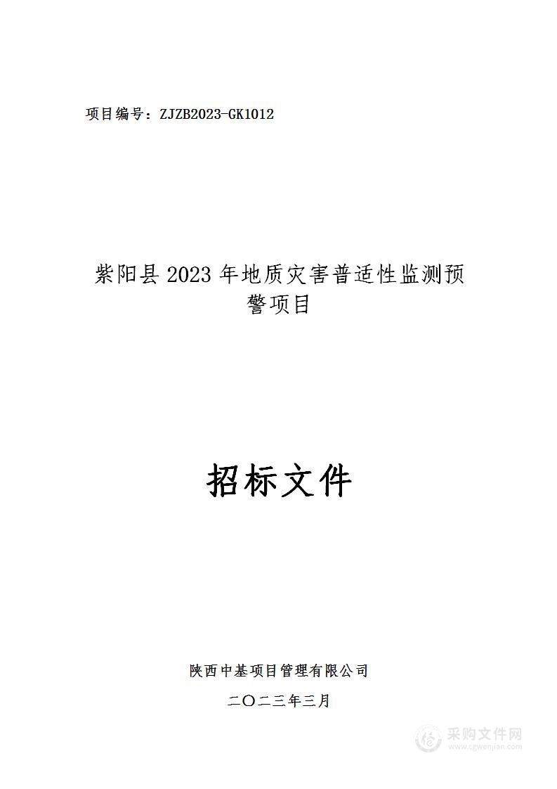 紫阳县2023年地质灾害普适性监测预警项目