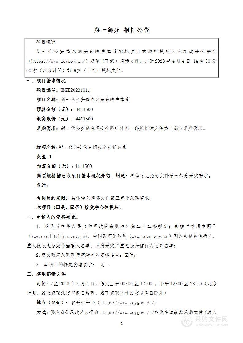 新一代公安信息网安全防护体系