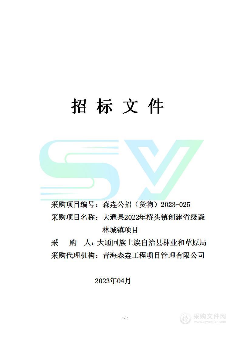 大通县2022年桥头镇创建省级森林城镇项目