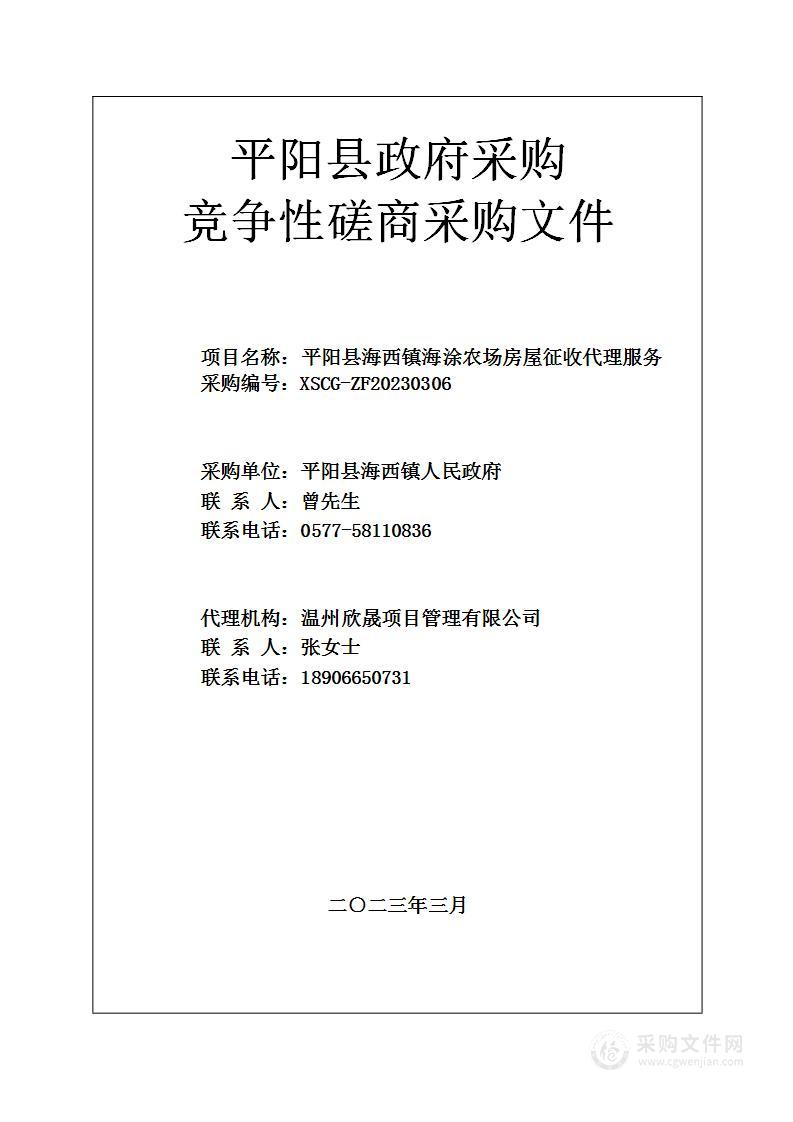 平阳县海西镇海涂农场房屋征收代理服务