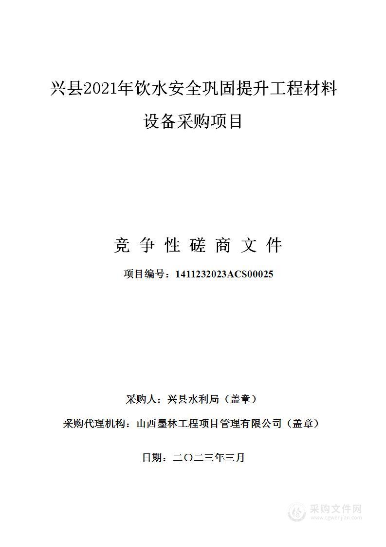 兴县2021年饮水安全巩固提升工程材料设备采购项目