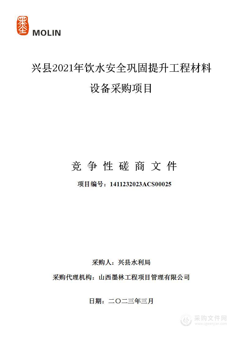 兴县2021年饮水安全巩固提升工程材料设备采购项目