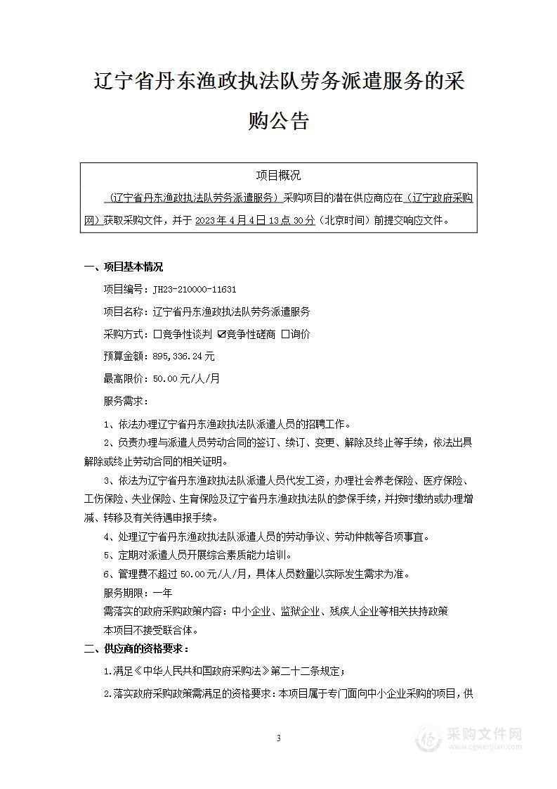 辽宁省丹东渔政执法队劳务派遣服务