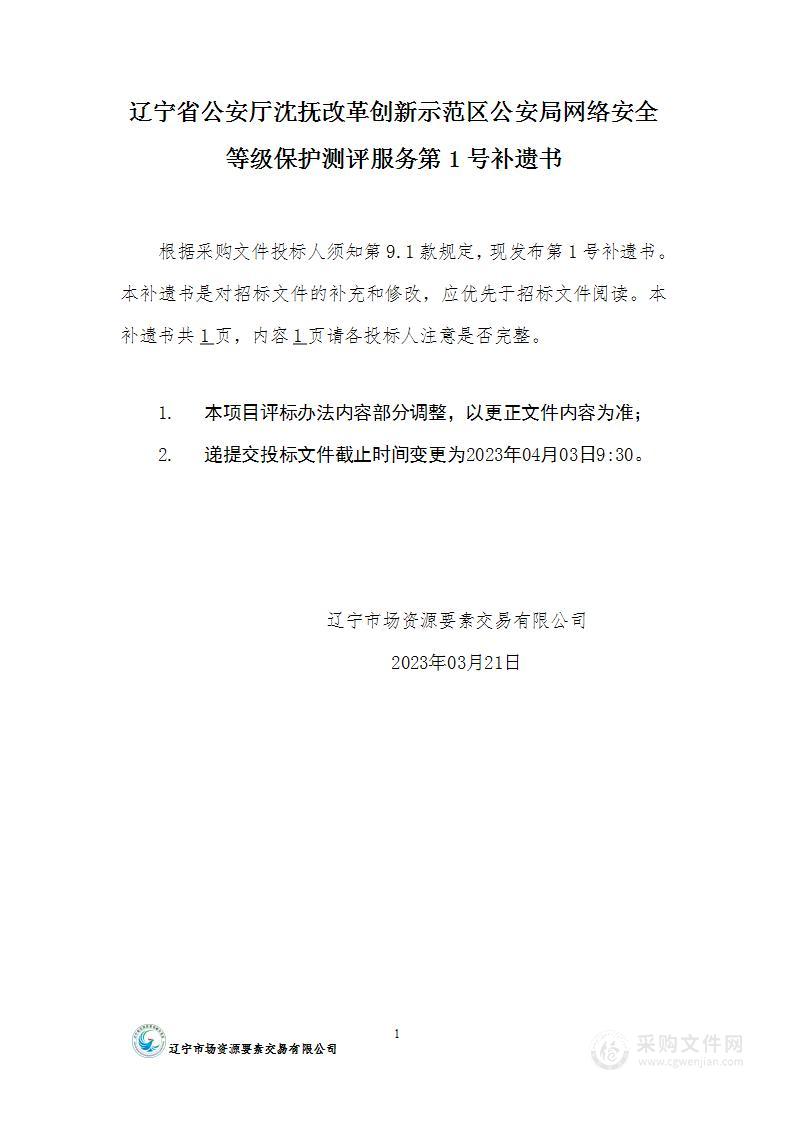 辽宁省公安厅沈抚改革创新示范区公安网络安全等级保护测评服务