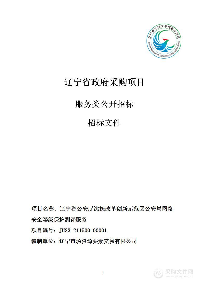 辽宁省公安厅沈抚改革创新示范区公安网络安全等级保护测评服务